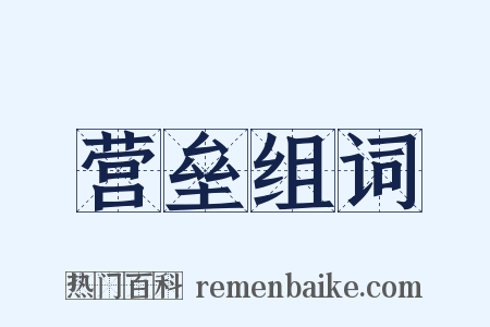 营垒组词是什么意思的图片